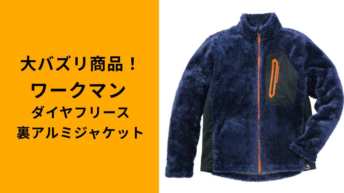 【まさかのワークマン】キムタク着用で大バズリ！「ダイヤフリース裏アルミジャケット」はどこで買える？