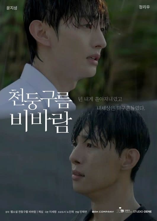 Wanna One出身ユン・ジソン＆チョン・リウ主演、BLドラマ「雷雲雨風」メインポスターを公開