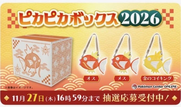 ポケモンセンター福袋「ピカピカボックス2026」 11月27日まで抽選