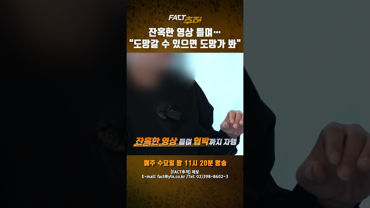 [팩트추적] 잔혹한 영상 틀며…