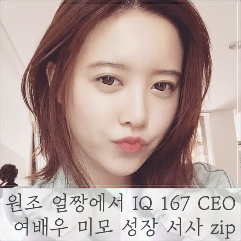 10대 원조 얼짱에서 IQ 167 CEO까지! 여배우 미모 성장 서사 zip