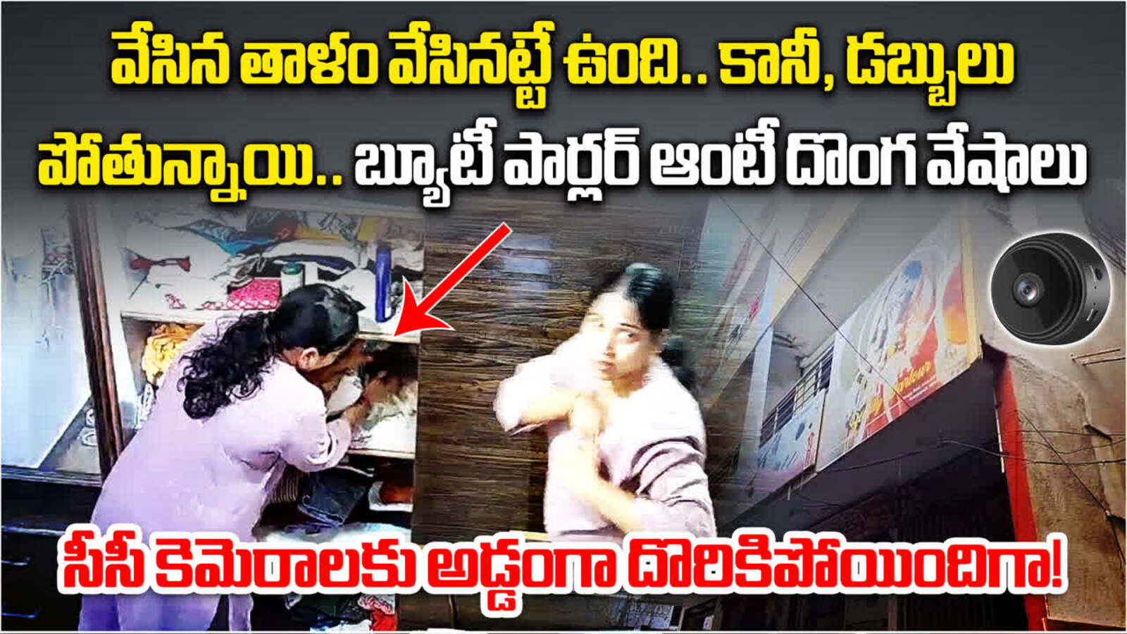 బ్యూటీ పార్లర్ ఆంటీ దొంగ వేషాలు.. స్పై కెమరాలో అడ్డంగా దొరికిపోయింది