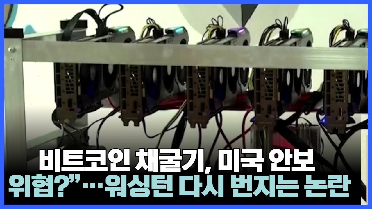 비트코인 채굴기, 미국 안보 위협?”…워싱턴서 다시 번지는 논란 | Watch