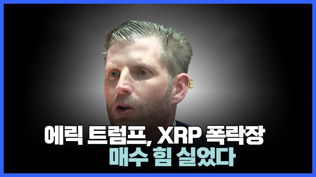 에릭 트럼프, XRP 폭락장 매수에 힘 실었다… “현명한 거래” 한 줄의 의미 | Watch