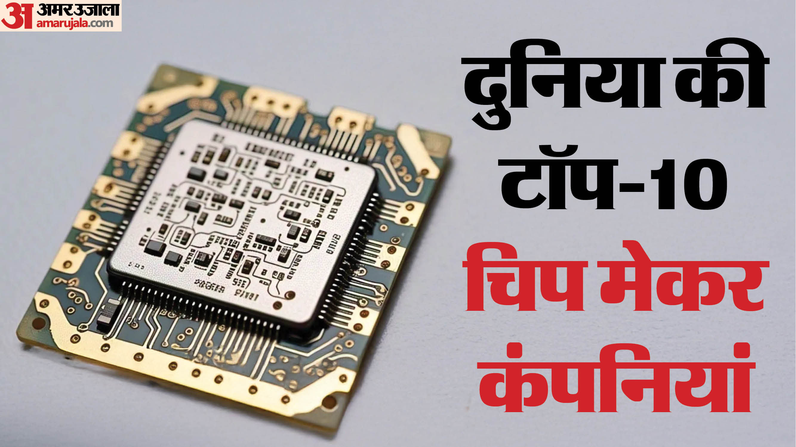 Chip Makers: दुनिया की ये 10 कंपनियां बनाती हैं सबसे ज्यादा चिप, दूर ...