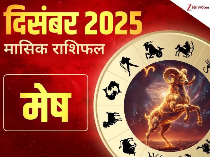 Mesh Rashifal December 2025 : मेष राशि वाले दिसंबर में रहें सावधान ...