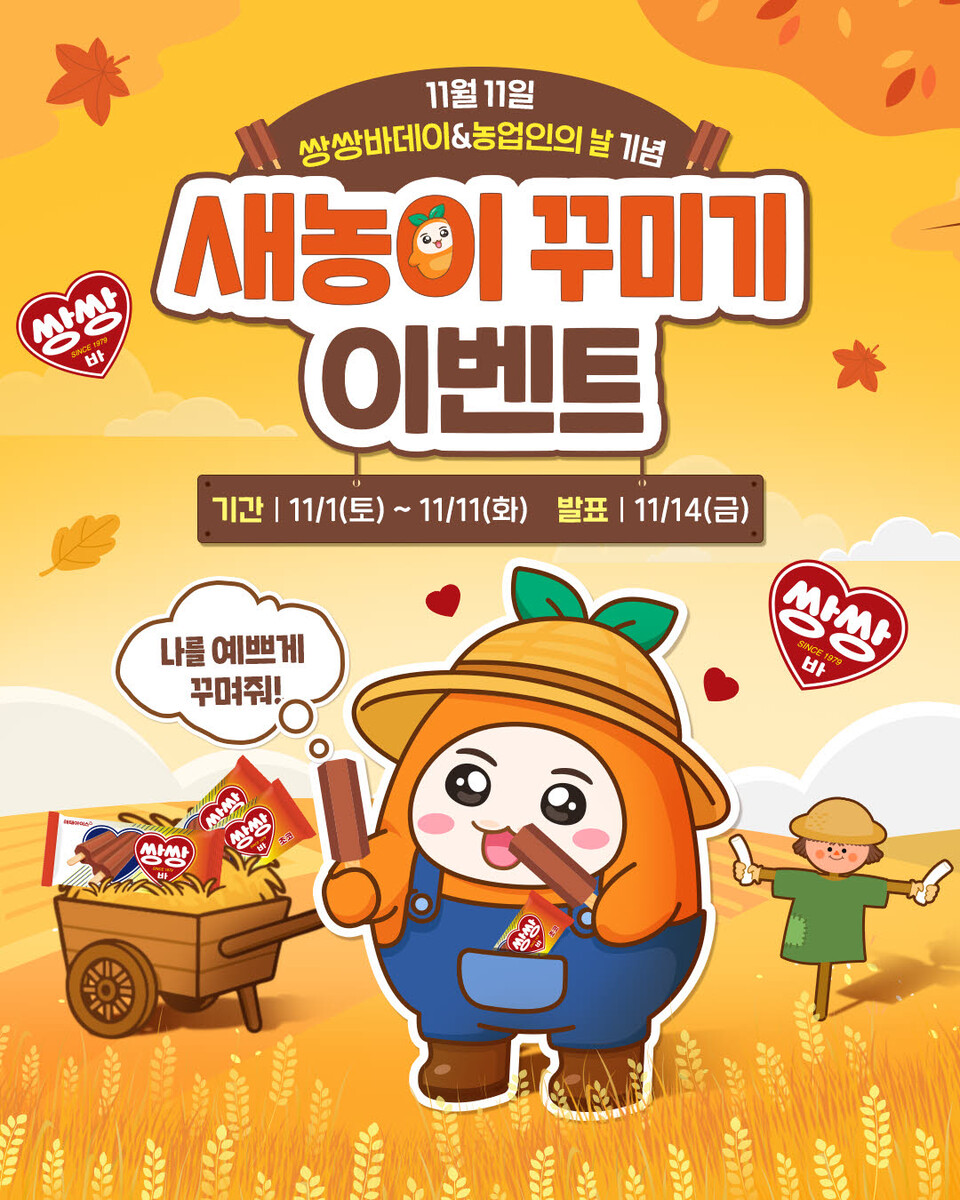 해태아이스, 농업인의 날 기념 ‘쌍쌍바데이’ 프로모션 전개