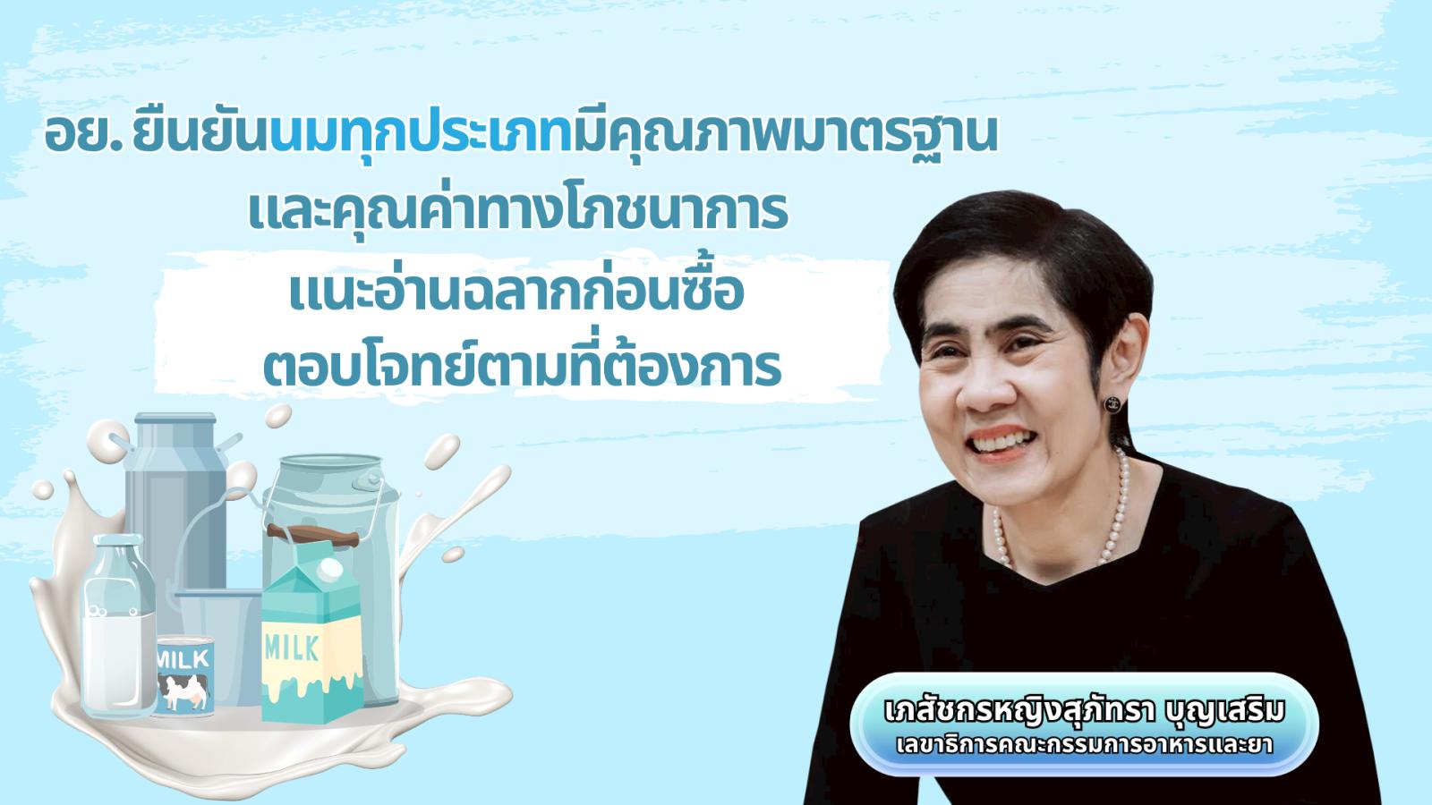 อย. ยืนยันนมที่จำหน่ายในไทย มีคุณภาพมาตรฐานสากลและคุณค่าทางโภชนาการ