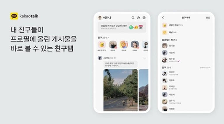 카카오톡 친구 탭 개편. (카카오 제공)