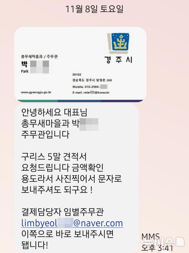경주시 공무원 사칭 '물품구매 요구' 문자(경주시 제공)