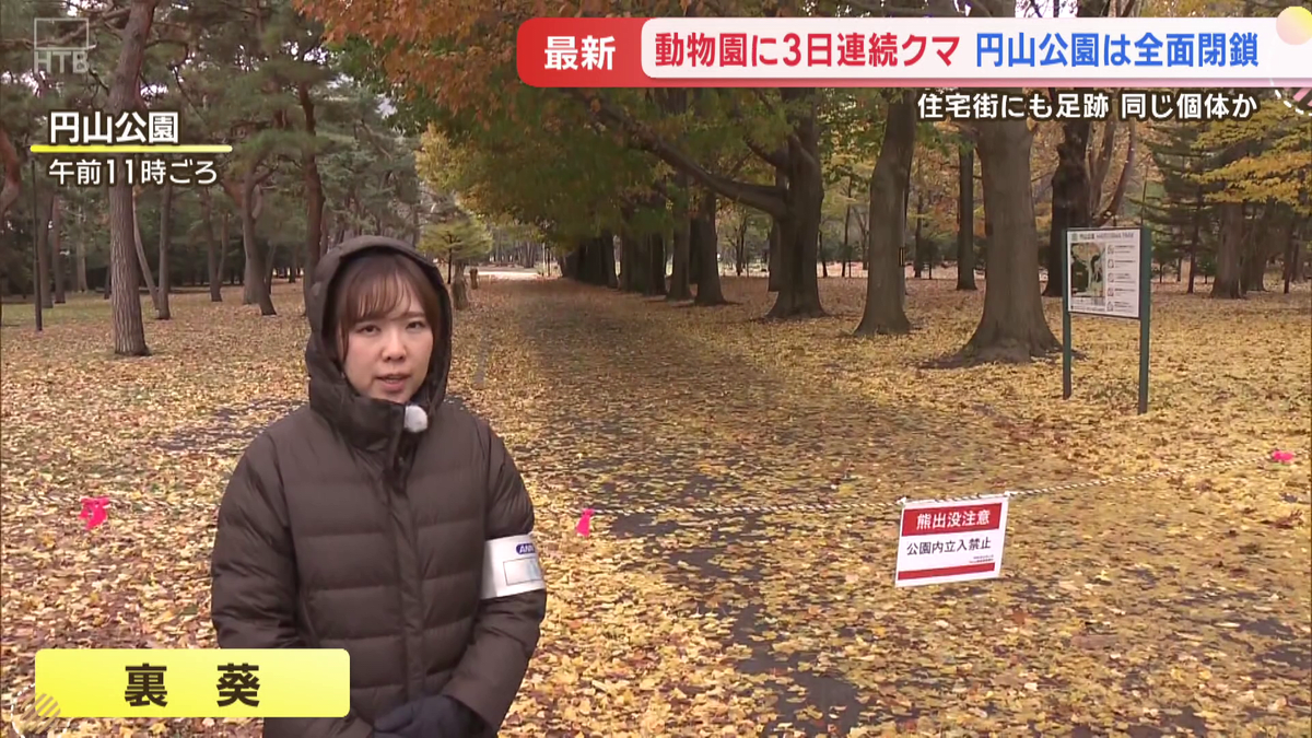 札幌・円山公園に連日のクマで全域閉鎖 「こわい」近くに学校 緊張広がる