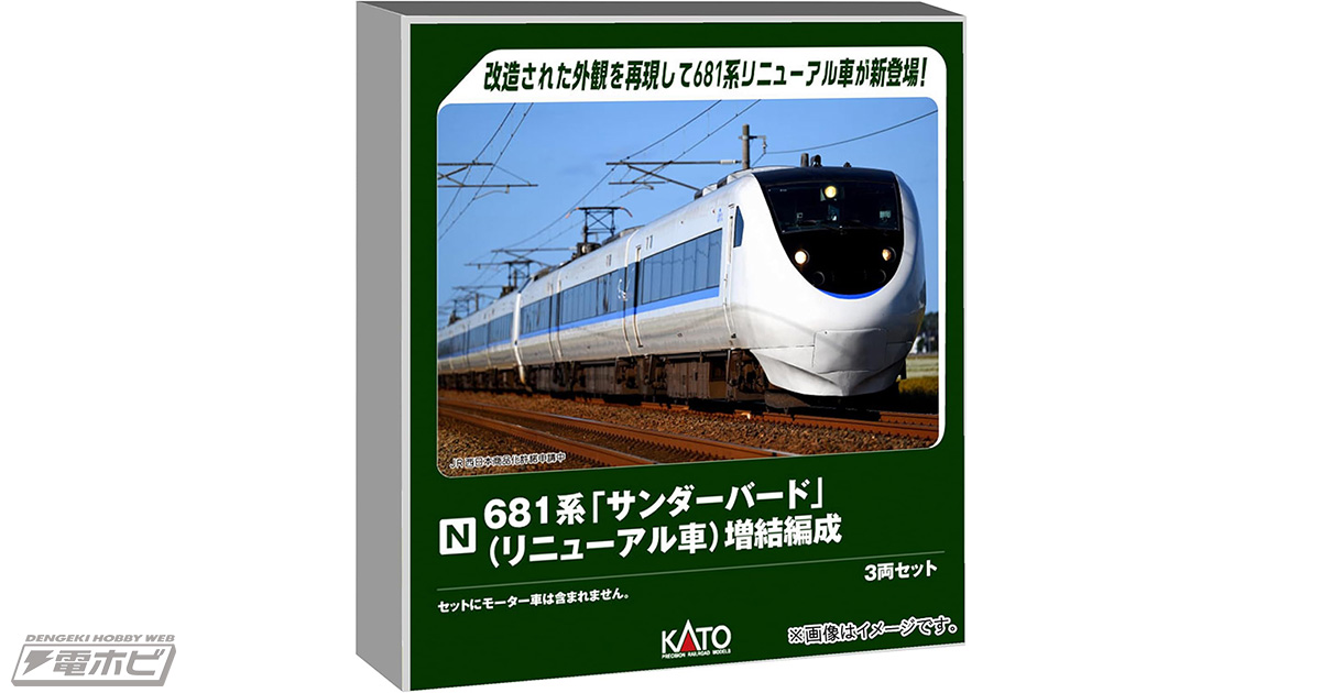 カトー（KATO）より「Nゲージ 681系『サンダーバード』（リニューアル