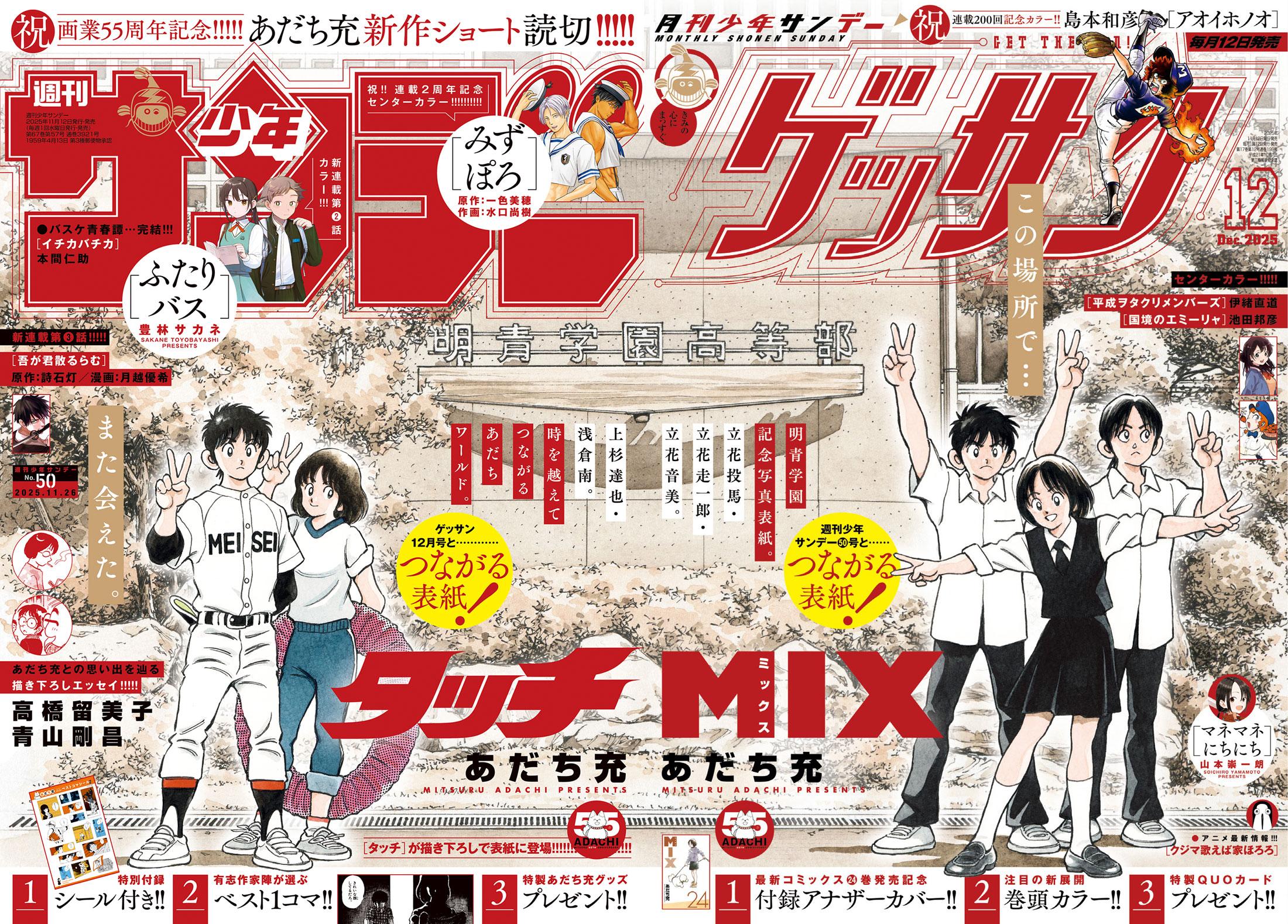 あだち充：画業55周年記念 「サンデー」×「ゲッサン」つながる表紙