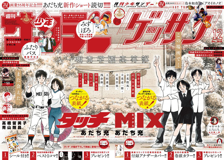 あだち充：画業55周年記念 「サンデー」×「ゲッサン」つながる表紙