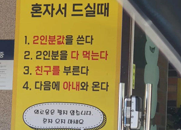 “외로움은 팔지 않는다”는 문구를 내걸어 논란이 된 식당의 안내문. 뉴시스