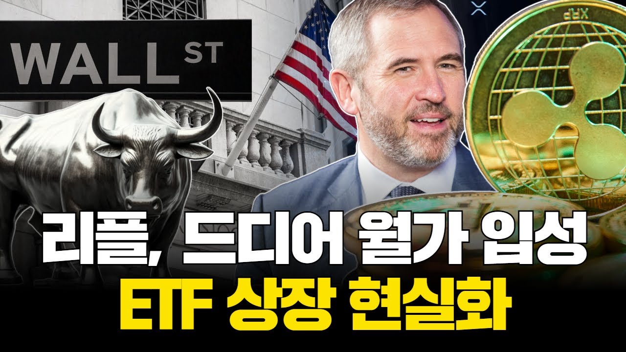 리플, 드디어 월가 입성…ETF 상장 현실화 | Watch
