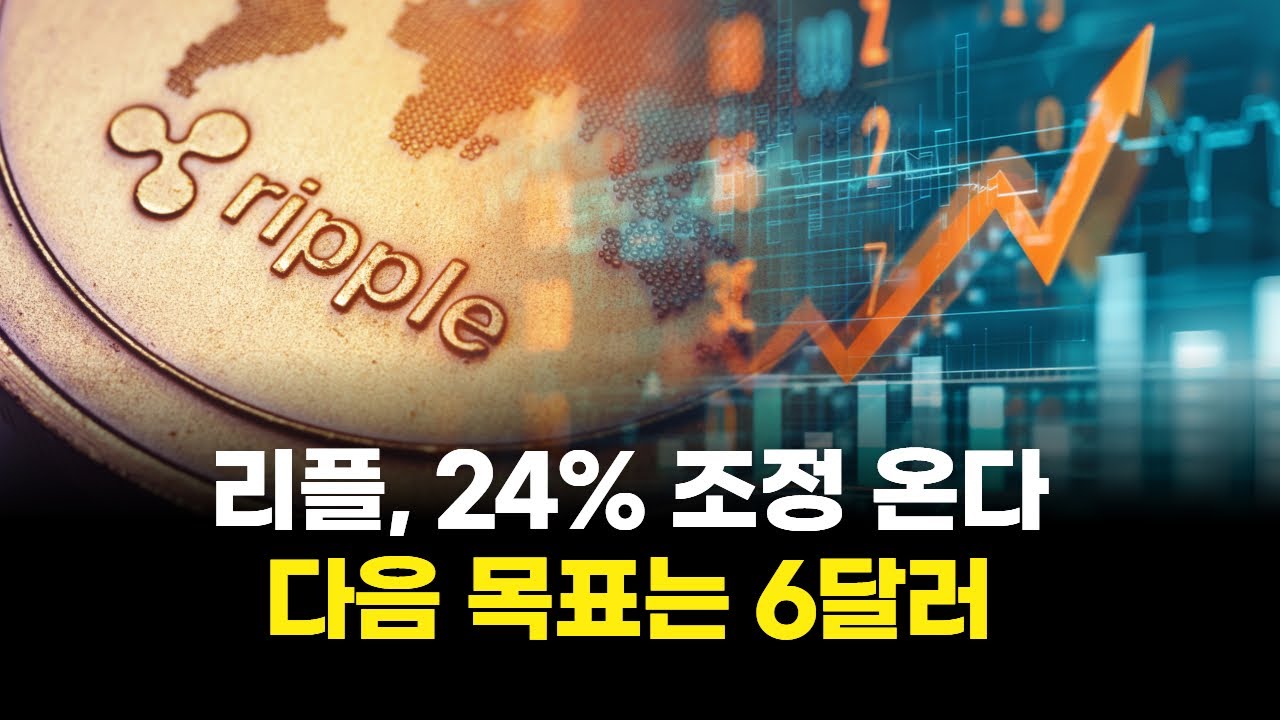 리플, 24% 조정 온다…다음 목표는 6달러 | Watch