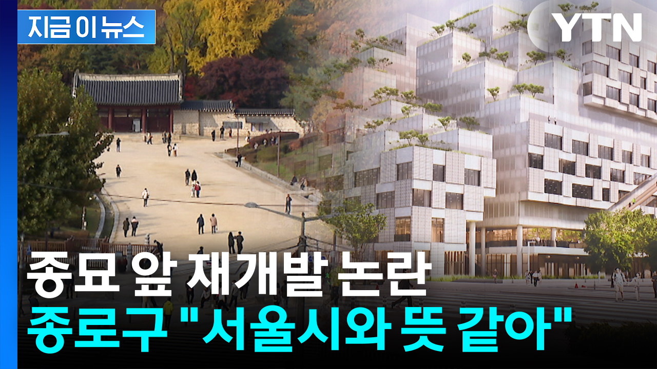 종묘 앞 재개발 논란...관할 기관인 종로구청 입장은? [지금이뉴스]