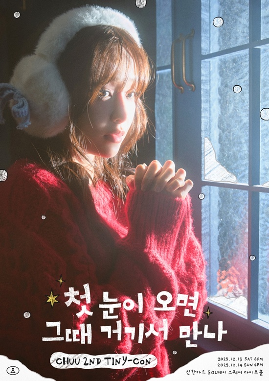 츄, 첫 눈 기다리는 겨울 소녀로 변신…두 번째 단독 팬콘 '임박'