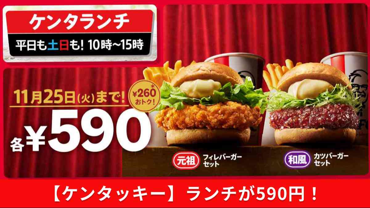 ケンタッキー昼ランチ2026最新！590円コンビの価格・時間・お得度を徹底比較