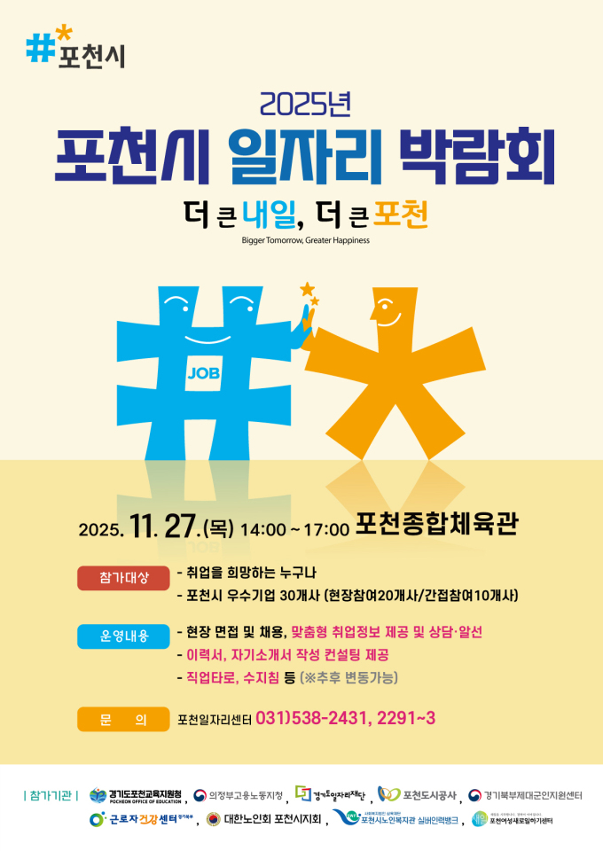 포천시, 2025년 일자리 박람회 개최