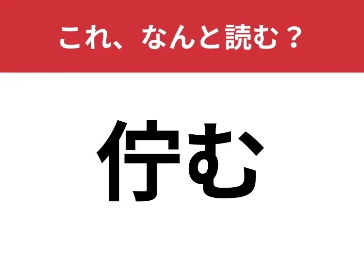 【佇む】はなんと読む？正しい意味わかりますか？