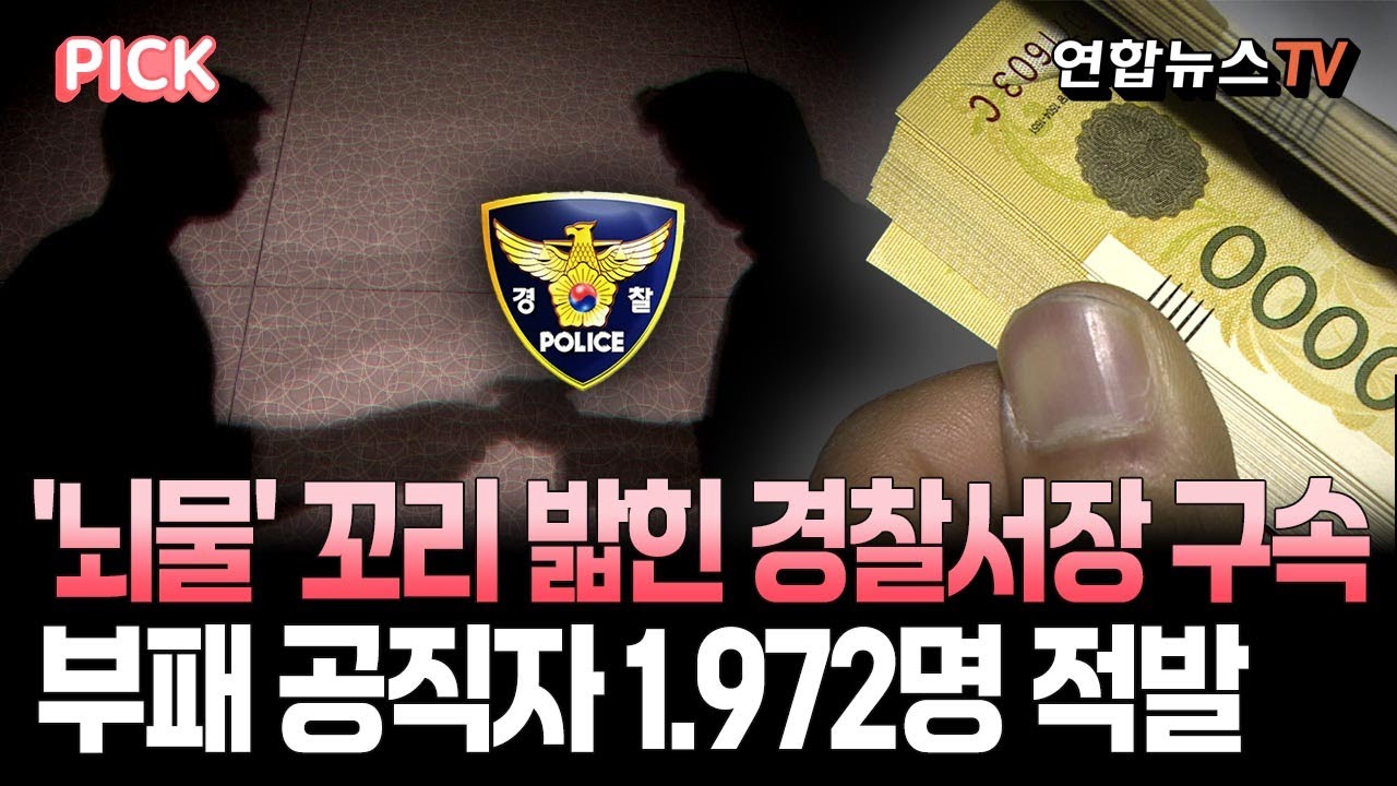 '수사 청탁 뇌물' 꼬리 밟힌 서울 현직 경찰서장 구속…부패비리 공직자 1,972명 적발 [PICK] / 연합뉴스TV ...