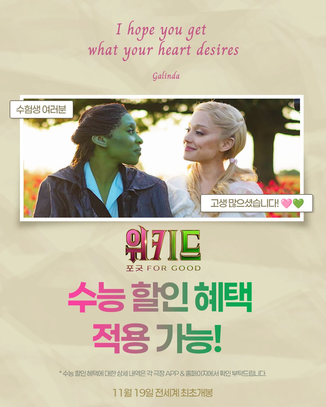 영화 ‘위키드 포 굿’, 수험생들 위한 예매 할인 혜택 제공…적용