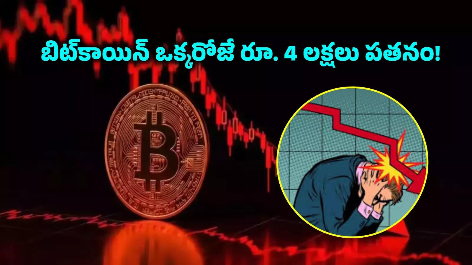 కుప్పకూలిన క్రిప్టో మార్కెట్.. బిట్‌కాయిన్ ధర ఒక్కరోజే 4 లక్షలు పతనం..  నిండా మునిగిన ఇన్వెస్టర్లు