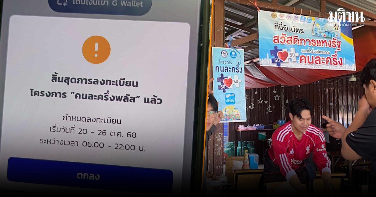 .คนละครึ่งพลัส ขัดข้อง เช้านี้หลายคนสแกนจ่ายไม่ได้ คลังแจงแล้ว ยันไม่ถูกระงับสิทธิ.