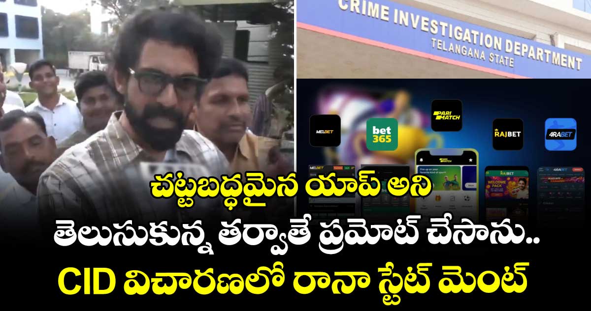చట్టబద్ధమైన యాప్ అని తెలుసుకున్న తర్వాతే ప్రమోట్ చేసాను.. CID విచారణలో ...