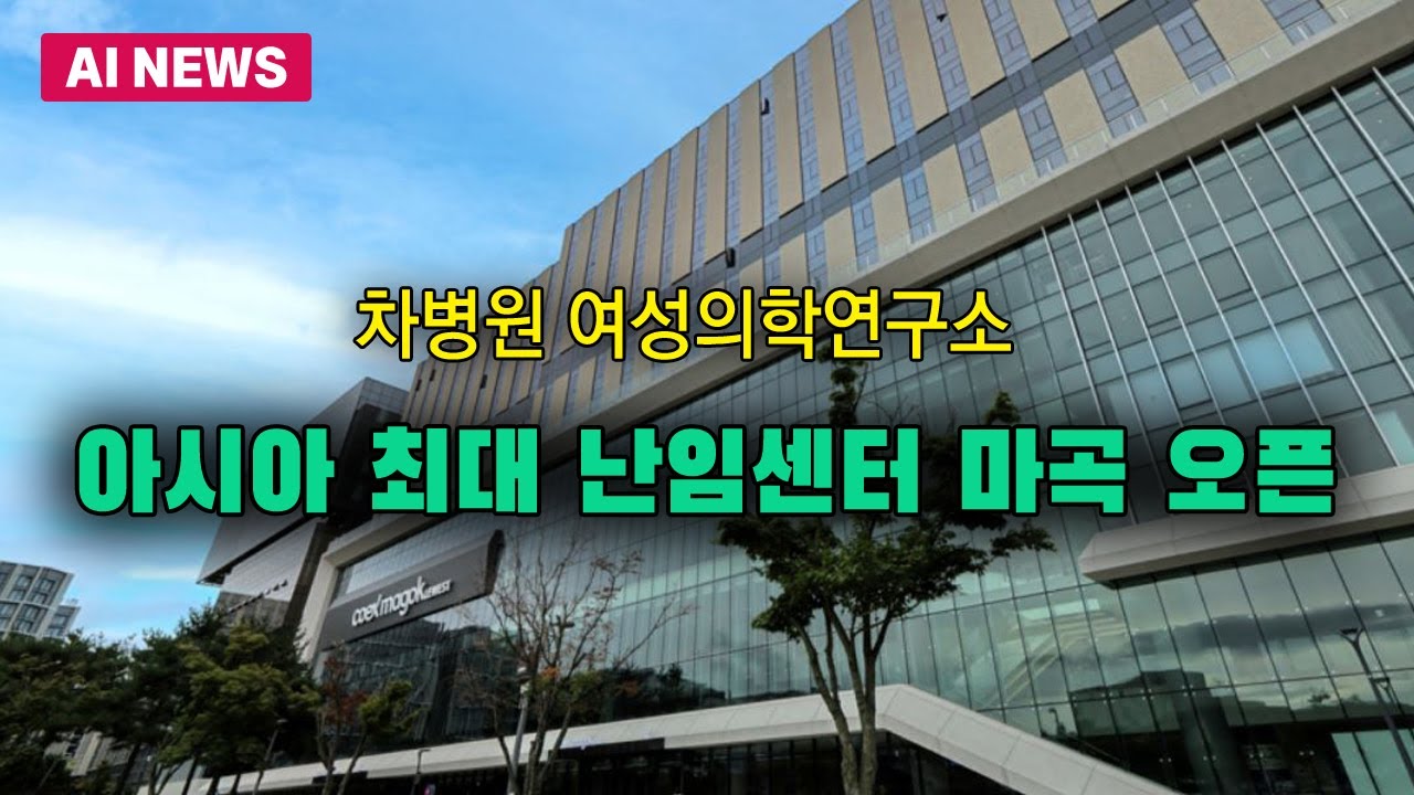 아시아 최대 난임센터 마곡에 오픈 | Watch