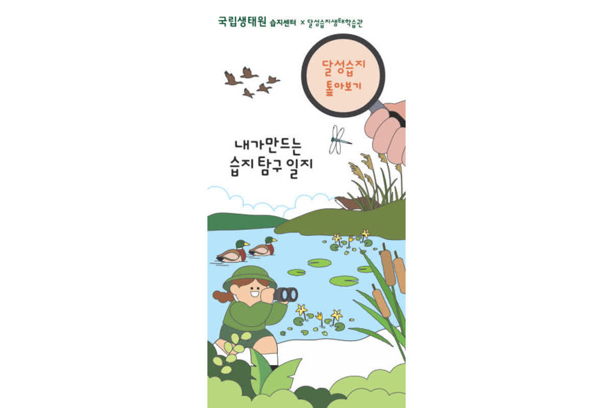 국립생태원, 체험형 습지 활동지 개발