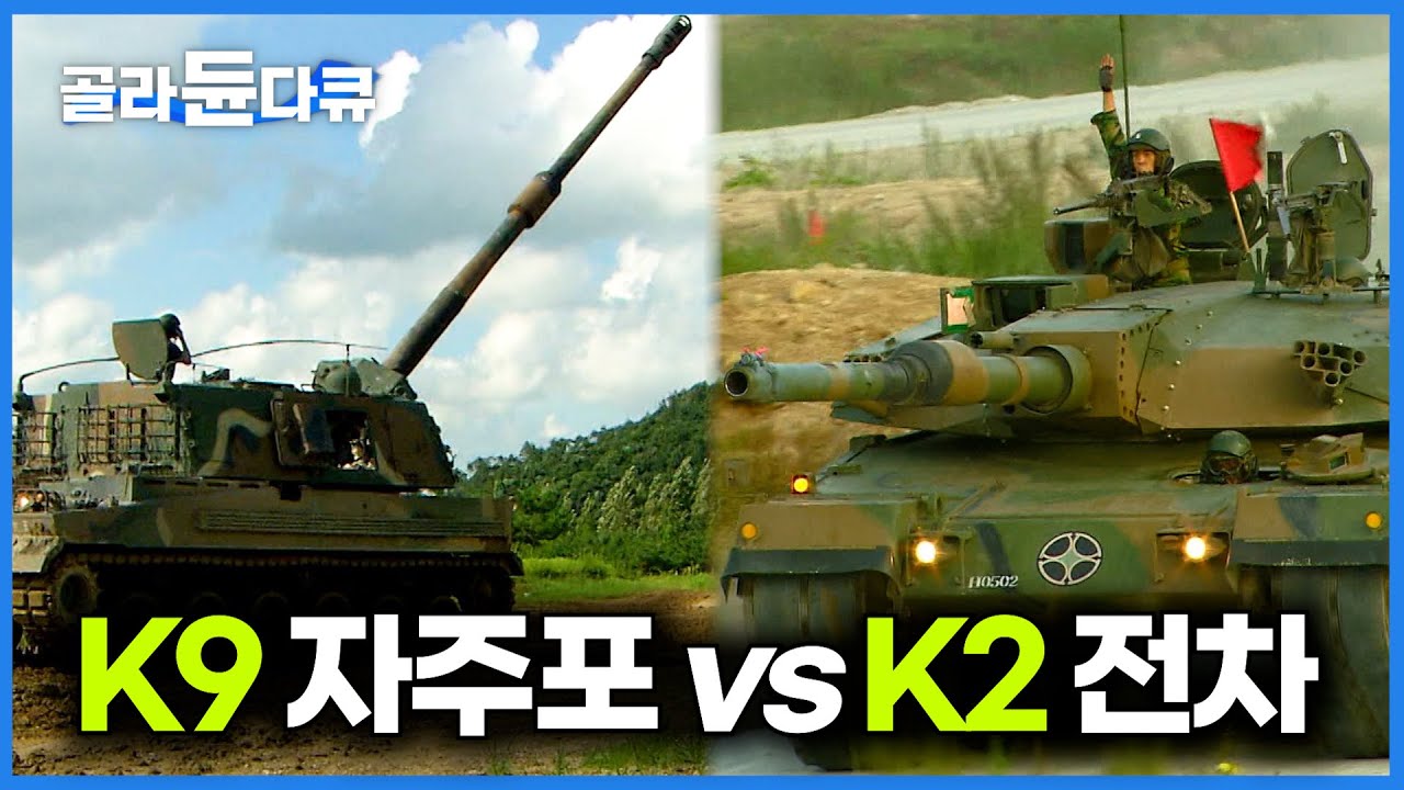 대한민국 육군 지상전 최강 화력. K9 자주포와 K2 전차 화력 비교해봤더니｜다큐프라임｜#골라듄다큐