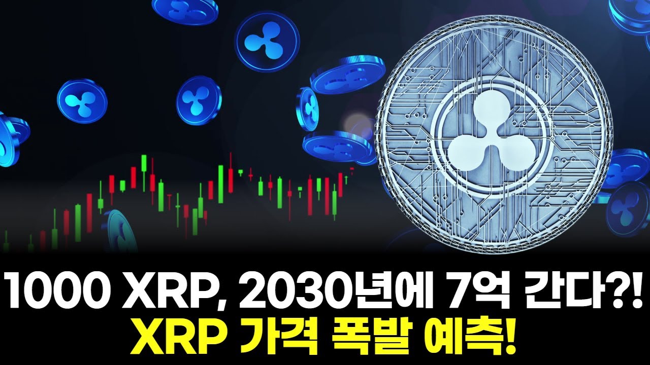 1000 XRP, 2030년에 7억 간다?! XRP 가격 폭발 예측! | Watch