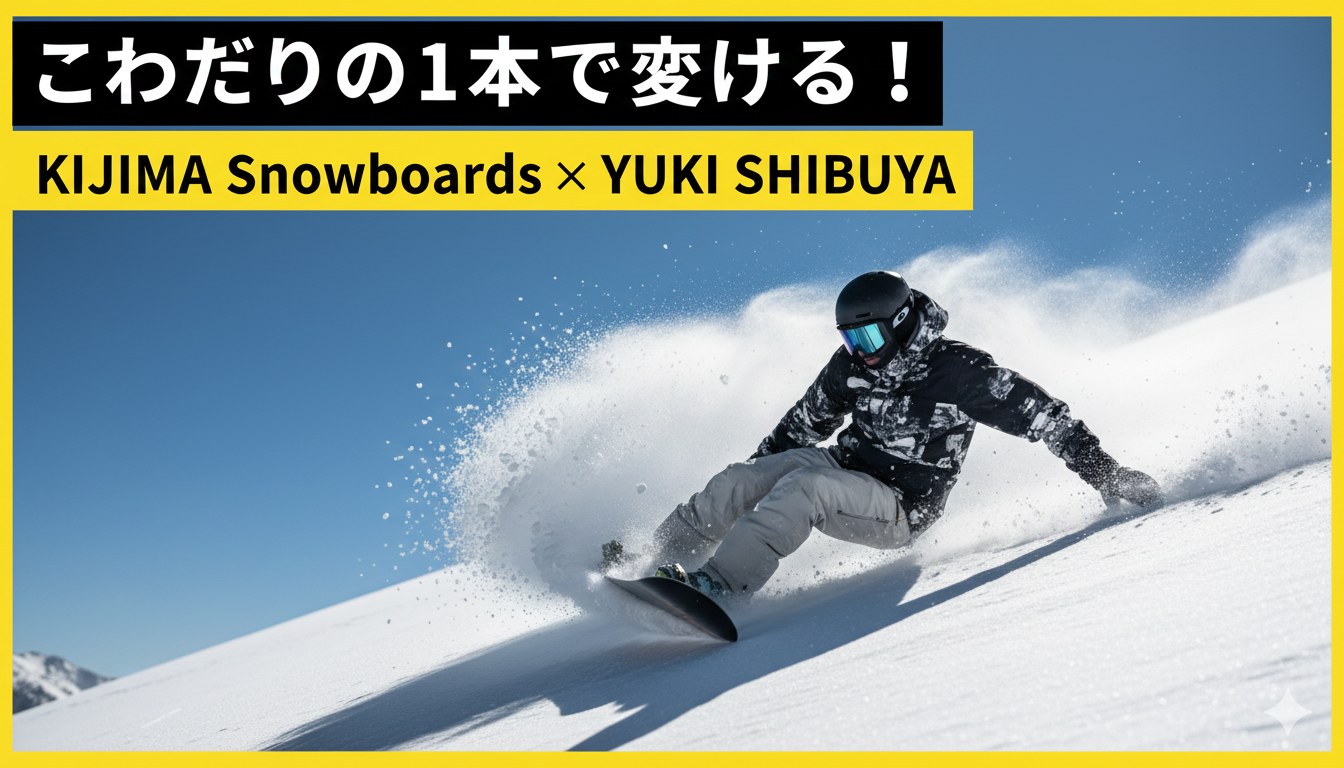 こだわりの1本で攻める！KIJIMA Snowboards × YUKI SHIBUYA | Watch