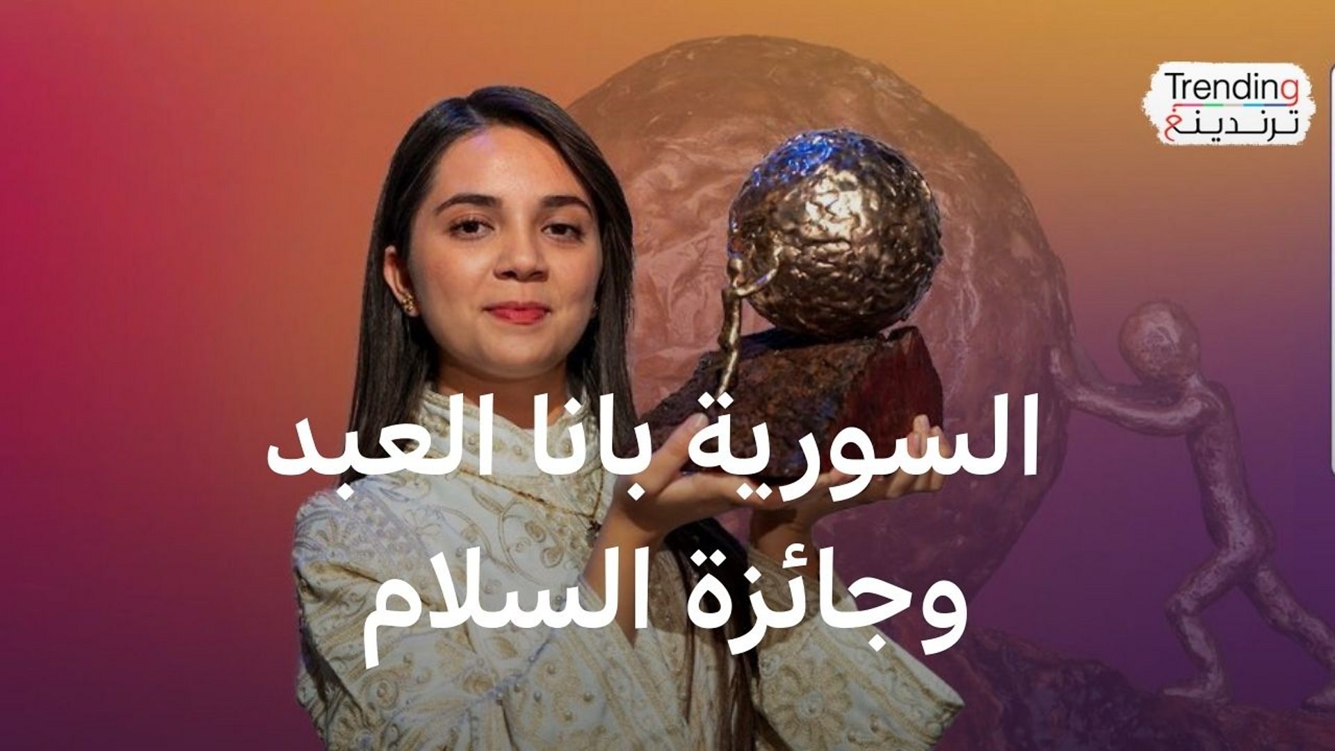 جائزة السلام الدولية للأطفال: بانا العبد تتحدث لترندينغ عن حياتها تحت ...