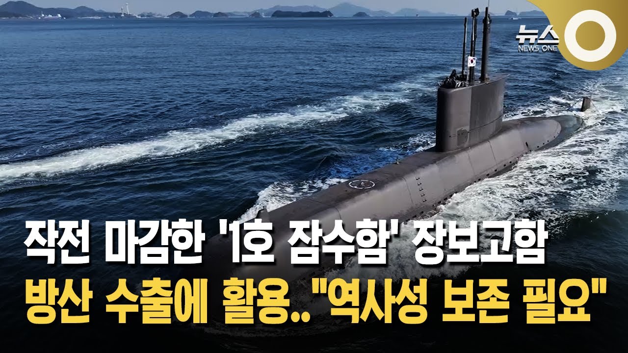 1호 잠수함, 방산 수출 활용…