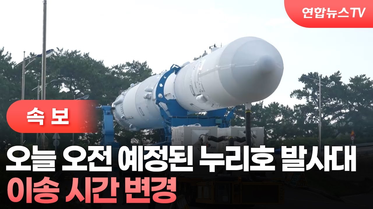 속보] 오늘 오전 예정된 누리호 발사대 이송 시간 변경 / 연합뉴스TV (YonhapnewsTV) | Watch