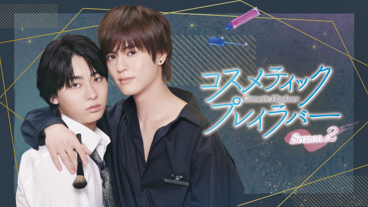 コスラバ 楽天ブックス限定特典映像 豊田裕大 奥野壮 奥野壮、豊田裕大を抱き寄せる 『コスラバ』第2弾ビジュアル公開