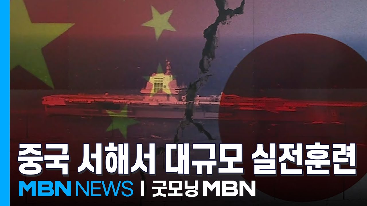 중국, 일본 겨냥해 서해 곳곳서 무력 시위…한국엔 우호 메시지 [굿모닝 MBN]