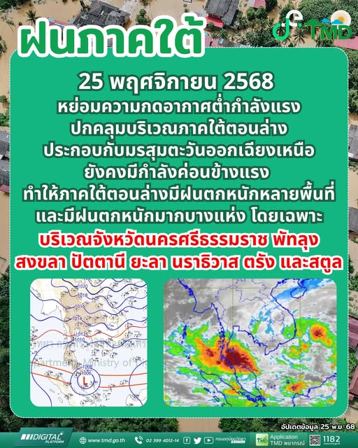 กรมอุตุฯเตือน 24 ชม.ข้างหน้า ภาคใต้ตอนล่างฝนยังตกหนัก