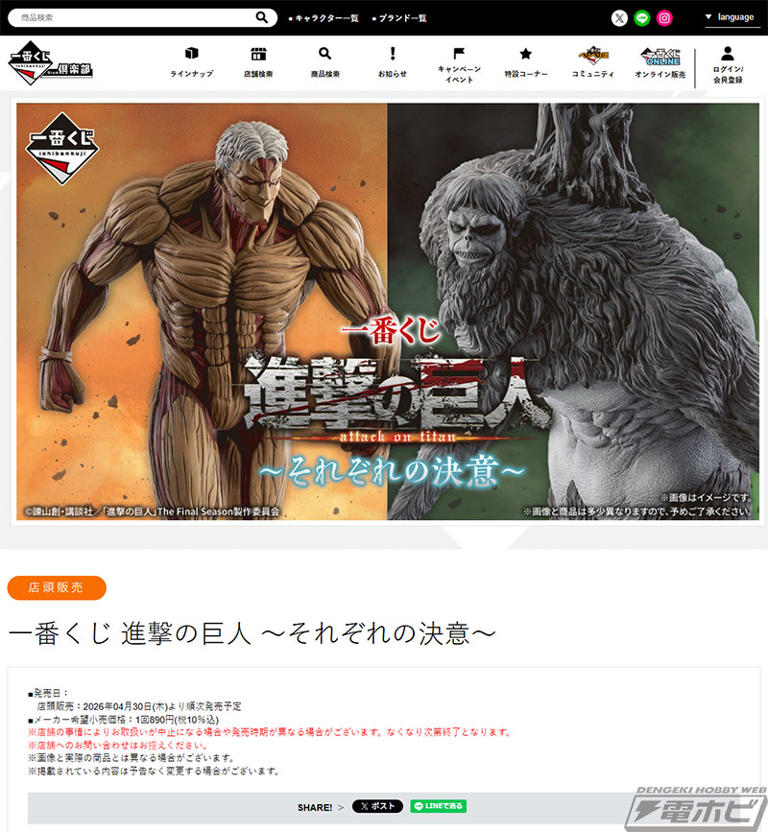 一番くじ 進撃の巨人 ～それぞれの決意～」が発売決定！鎧の巨人、顎
