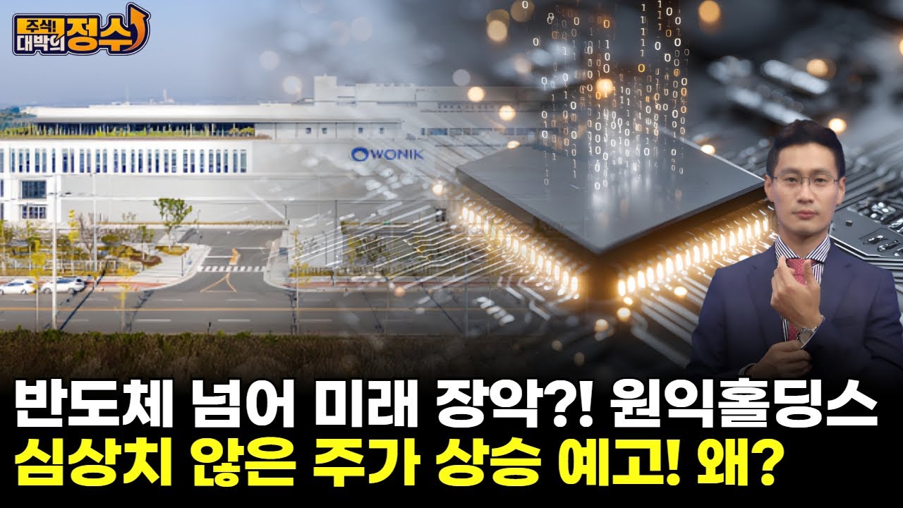 반도체 넘어 미래 장악?! 원익홀딩스, 심상치 않은 주가 상승 예고! 왜? | Watch