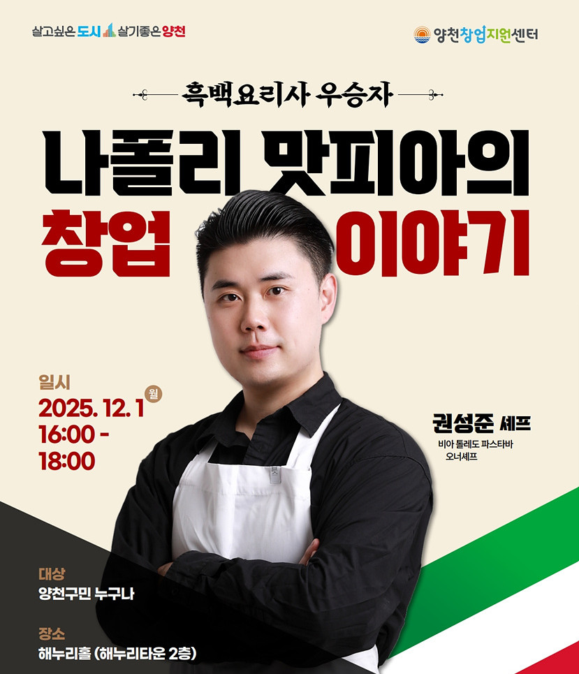 양천구, ‘나폴리 맛피아’ 권성준 셰프 초청 창업 전략 특강