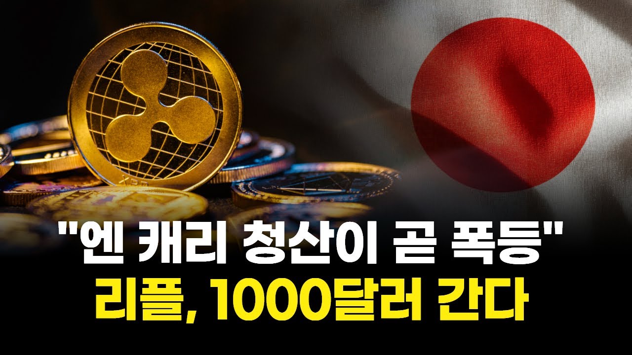 엔 캐리 청산이 곧 폭등