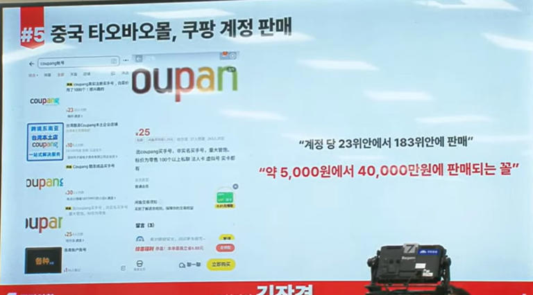 김장겸 국민의힘 의원이 타오바오 등에서 쿠팡 계정이 23~183위안(약 5000원~4만원)에 판매되고 있는 사례를 제시하며