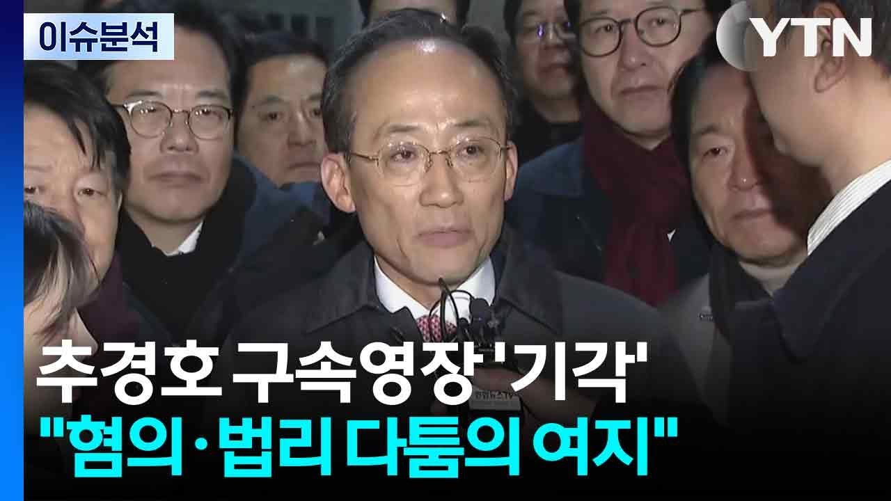 [특보] 법원, 추경호 구속영장 기각... 