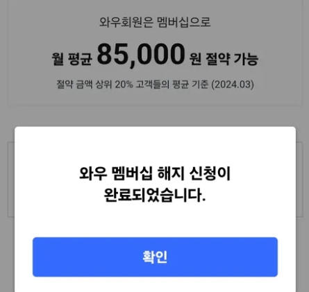 재가입 혜택을 받지 못했다고 주장하는 한 누리꾼의 쿠팡 유료 구독 '와우멤버십' 해지 신청 화면 화면. /사진=온라인SNS