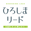 ひろしまリード